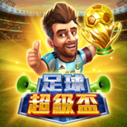 足球超級盃