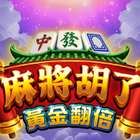 麻將胡了：黃金翻倍