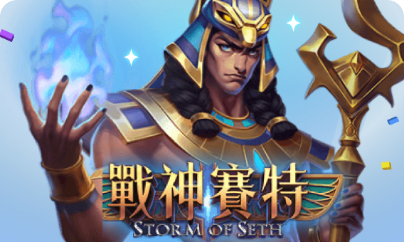 ATG-戰神賽特